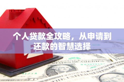 梧栖个人贷款全攻略，从申请到还款的智慧选择