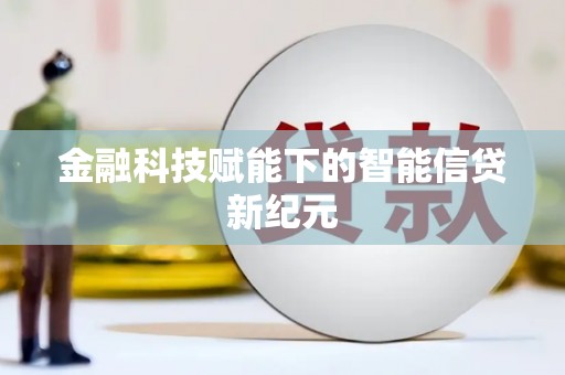 梧栖金融科技赋能下的智能信贷新纪元