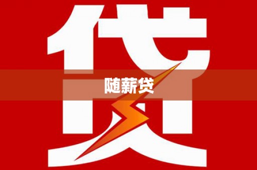 梧栖随薪贷