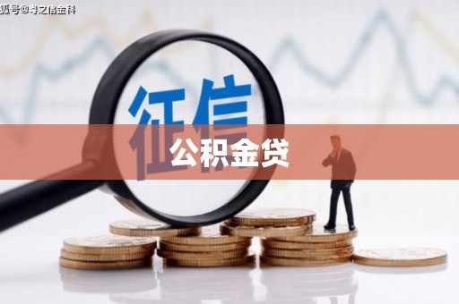 梧栖公积金贷
