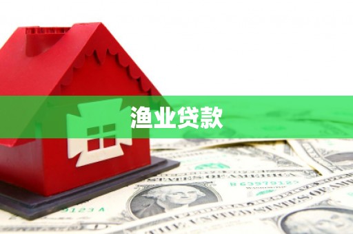 梧栖渔业贷款