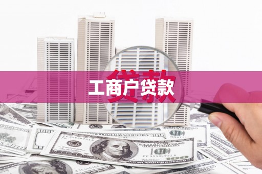 梧栖工商户贷款