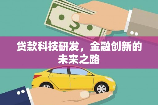 梧栖贷款科技研发，金融创新的未来之路