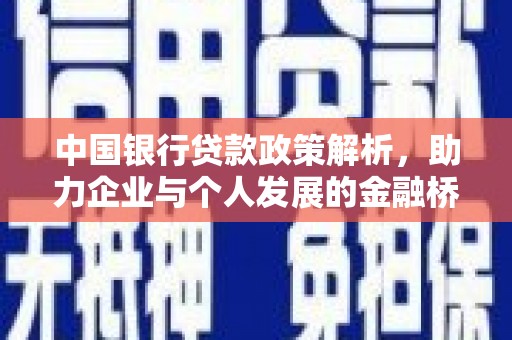 梧栖中国银行贷款政策解析，助力企业与个人发展的金融桥梁