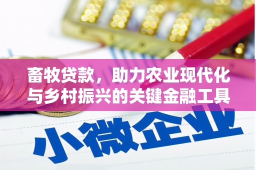 梧栖畜牧贷款，助力农业现代化与乡村振兴的关键金融工具