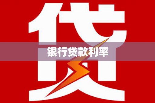 梧栖银行贷款利率