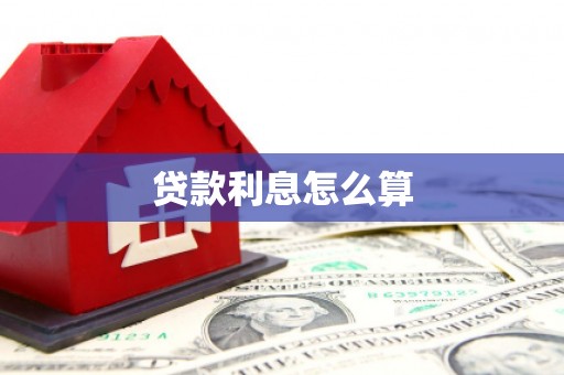 梧栖贷款利息怎么算