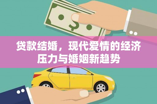 梧栖贷款结婚，现代爱情的经济压力与婚姻新趋势