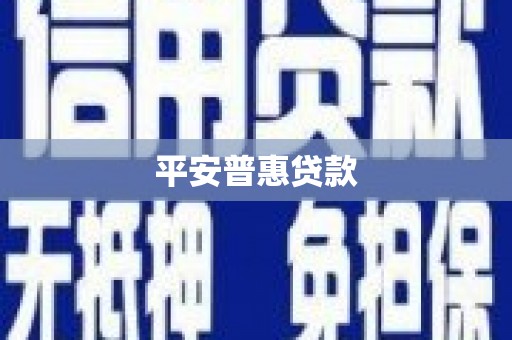 梧栖平安普惠贷款
