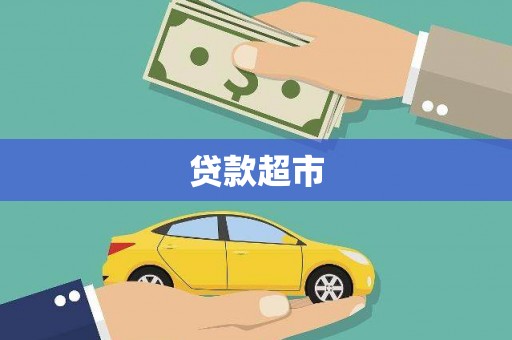 梧栖贷款超市