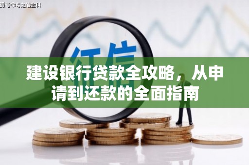梧栖建设银行贷款全攻略，从申请到还款的全面指南