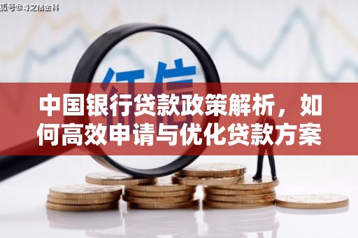 梧栖中国银行贷款政策解析，如何高效申请与优化贷款方案