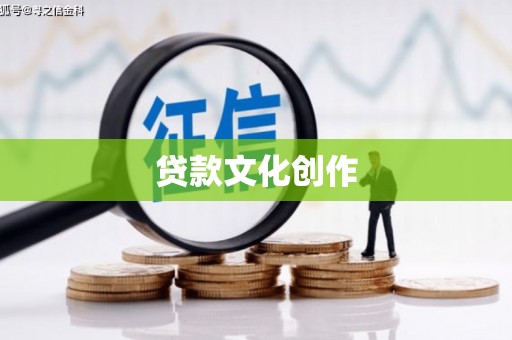 梧栖贷款文化创作