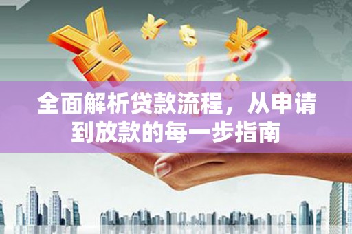 梧栖全面解析贷款流程，从申请到放款的每一步指南