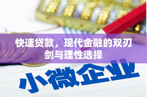 梧栖快速贷款，现代金融的双刃剑与理性选择