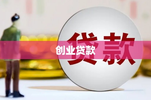 梧栖创业贷款