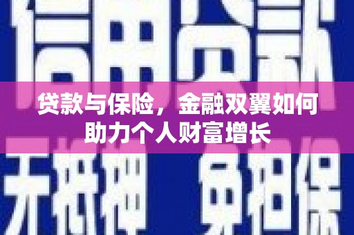 梧栖贷款与保险，金融双翼如何助力个人财富增长