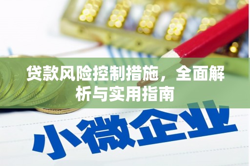 梧栖贷款风险控制措施，全面解析与实用指南