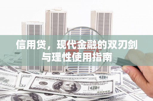 梧栖信用贷，现代金融的双刃剑与理性使用指南