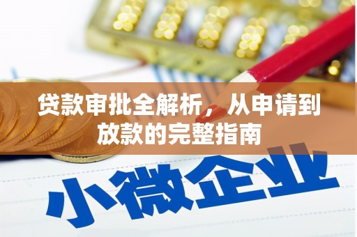 梧栖贷款审批全解析，从申请到放款的完整指南