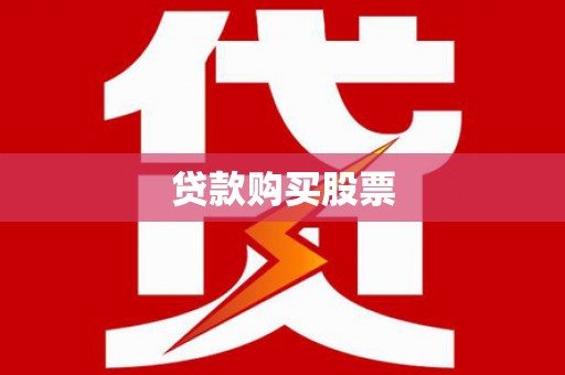 梧栖贷款购买股票