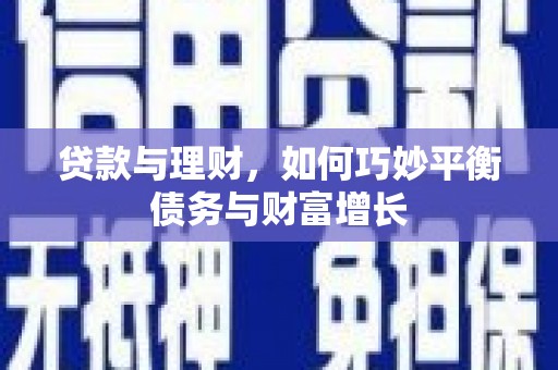 梧栖贷款与理财，如何巧妙平衡债务与财富增长