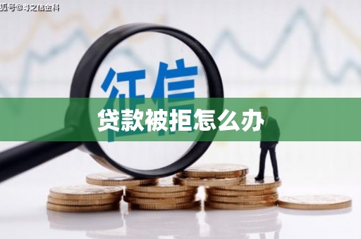梧栖贷款被拒怎么办