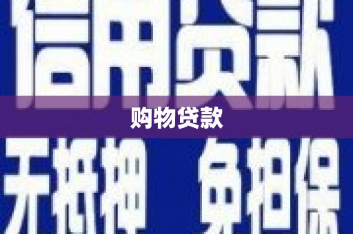 梧栖购物贷款
