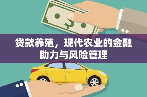 梧栖贷款养殖，现代农业的金融助力与风险管理