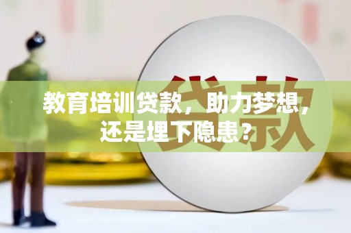 梧栖教育培训贷款，助力梦想，还是埋下隐患？
