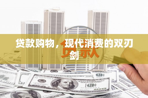 梧栖贷款购物，现代消费的双刃剑