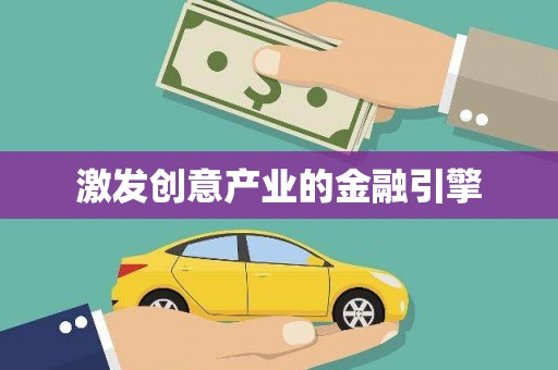 梧栖激发创意产业的金融引擎