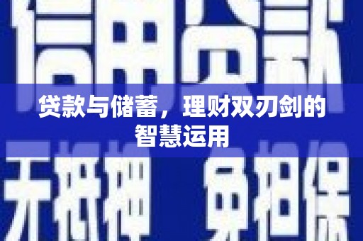 梧栖贷款与储蓄，理财双刃剑的智慧运用