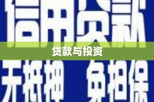 梧栖贷款与投资