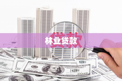 梧栖林业贷款