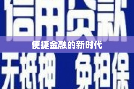 梧栖便捷金融的新时代