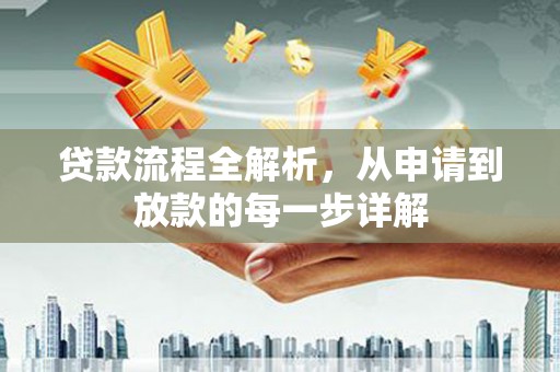 梧栖贷款流程全解析，从申请到放款的每一步详解
