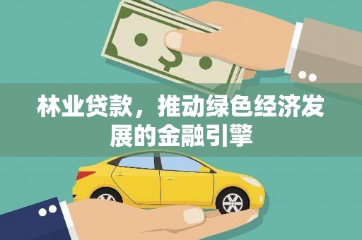 梧栖林业贷款，推动绿色经济发展的金融引擎