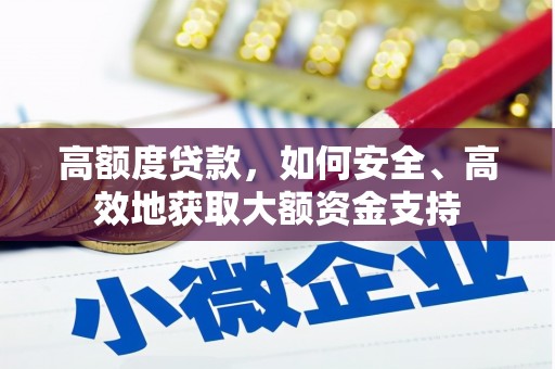 梧栖高额度贷款，如何安全、高效地获取大额资金支持