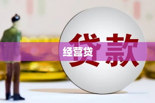 梧栖经营贷