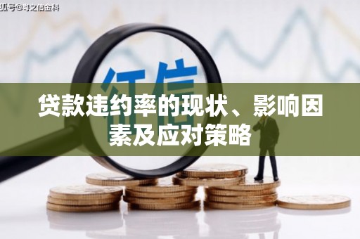 梧栖贷款违约率的现状、影响因素及应对策略