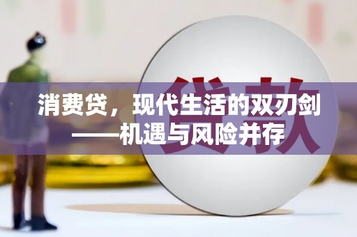 梧栖消费贷，现代生活的双刃剑——机遇与风险并存
