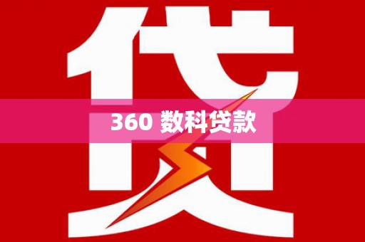梧栖360 数科贷款