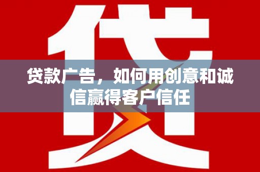 梧栖贷款广告，如何用创意和诚信赢得客户信任