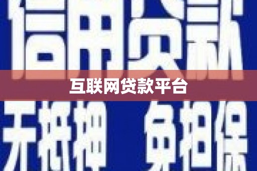 梧栖互联网贷款平台