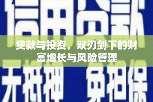 梧栖贷款与投资，双刃剑下的财富增长与风险管理