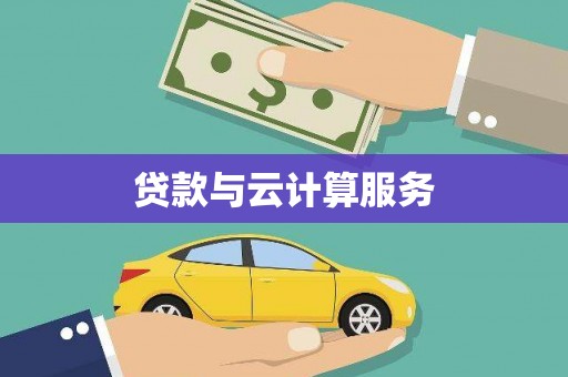 梧栖贷款与云计算服务