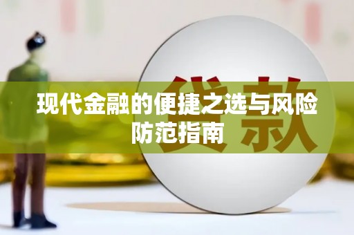 梧栖现代金融的便捷之选与风险防范指南