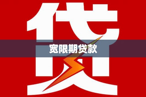 梧栖宽限期贷款