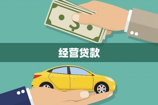 梧栖经营贷款